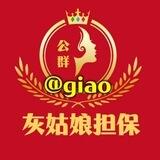 灰姑娘担保公群管家@giao
