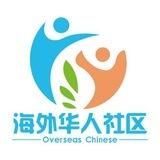 海外华人社区巡查