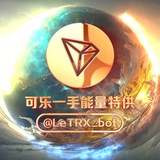 可乐一手能量专供机器人⬆️置顶使用