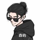 森屿机器人