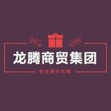 龙腾商贸集团