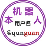 群管@Qunguan