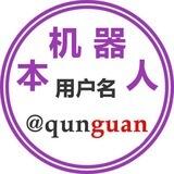 群管@QunGuan