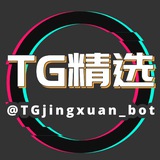 TG精选VIP收藏家会员机器人