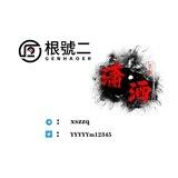 根號二＆潇洒的客服专员