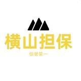 横山担保供需10u一次