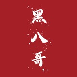 黑八哥备用联系