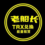 【老船长】TRX兑换·能量闪租