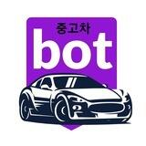 중고차 chungocha bot