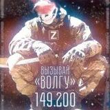 Волга 149.200