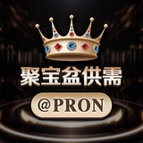聚宝盆担保 @PRON 50U/条供需广告