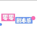 零零剧本杀双向机器人