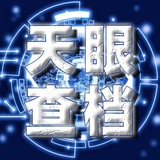 C+侦探查档机器人