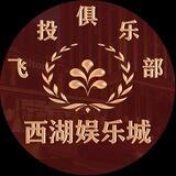 💖西湖娱乐城💖
