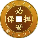 币安担保🔰公群管家