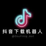 抖音Tiktok去水印bot
