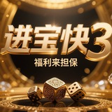 进宝快3统计小助手