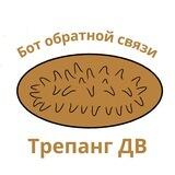 Трепанг ДВ Бот обратной связи