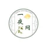 一夜网互推