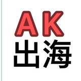 AK出海客服双向机器人
