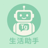 TG生活助手