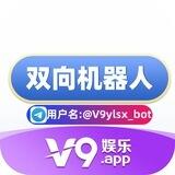 V9娱乐双向机器人（双向私聊我）