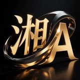 湘A一手号商🧑‍💻负责人