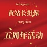 【黄站长担保】五周年活动