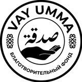 Обратная связь "VayUmma"