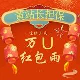 【黄站长担保】万U红包雨