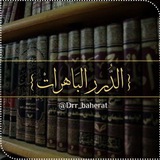 تواصل{الدُّرَرُ البَاهِرَاتُ}