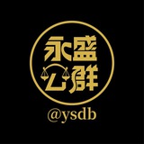 永盛担保验群群管