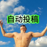 同志频道投稿机器人📩