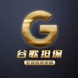 谷歌担保-供需发布🤖