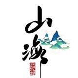 山海官方