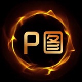 P图【无痕P图】的双向机器人