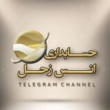 حسابداری انس زحل