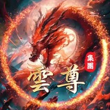 雲尊集团双向机器人