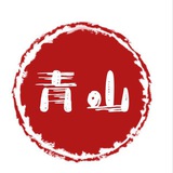 青山 双向机器人🤖