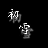 初雪双向机器人