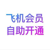 24小时自助会员开通