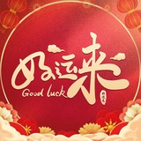 好运来能量机器人