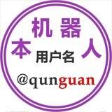 群管 @QunGuan