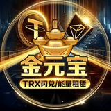 「低价」能量租赁｜TRX 闪兑