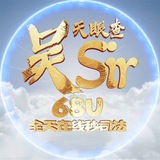 吴Sir（全天在线秒司法）