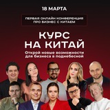 18 марта онлайн КУРС НА КИТАЙ