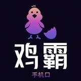大鸡霸机器人