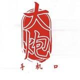 大炮手机口双向机器人