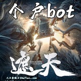 遮天bot