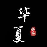 华夏担保群管
